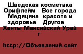 Шведская косметика Орифлейм - Все города Медицина, красота и здоровье » Другое   . Ханты-Мансийский,Урай г.